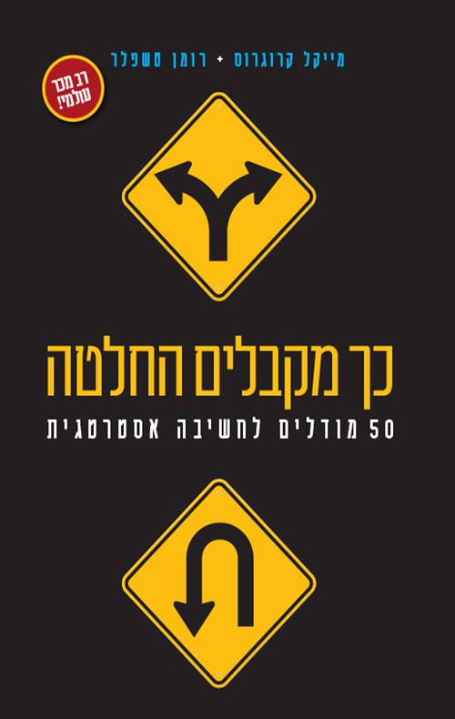 כך מקבלים החלטה: 50 מודלים לחשיבה אסטרטגית