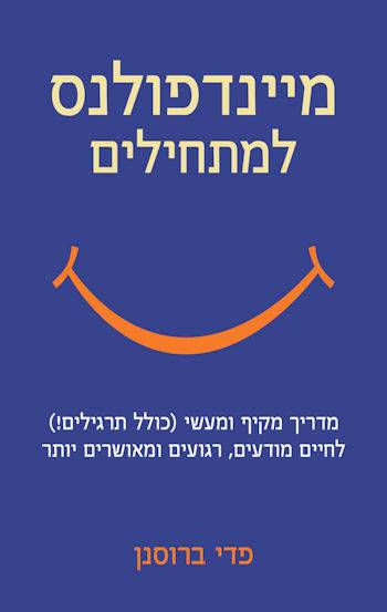 מיינדפולנס למתחילים