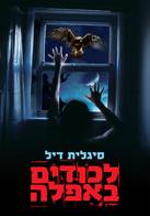 לכודים באפלה