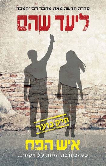 איש הפח-תיק נוער 2