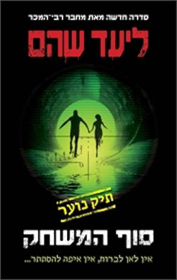 סוף המשחק-תיק נוער 3