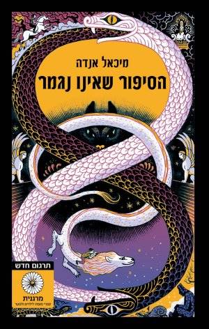 הסיפור שלא נגמר-תרגום חדש