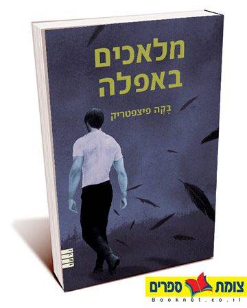 מלאכים באפלה