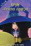 אניס מכשפה מתחילה