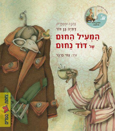 המעיל החום של דוד נחום