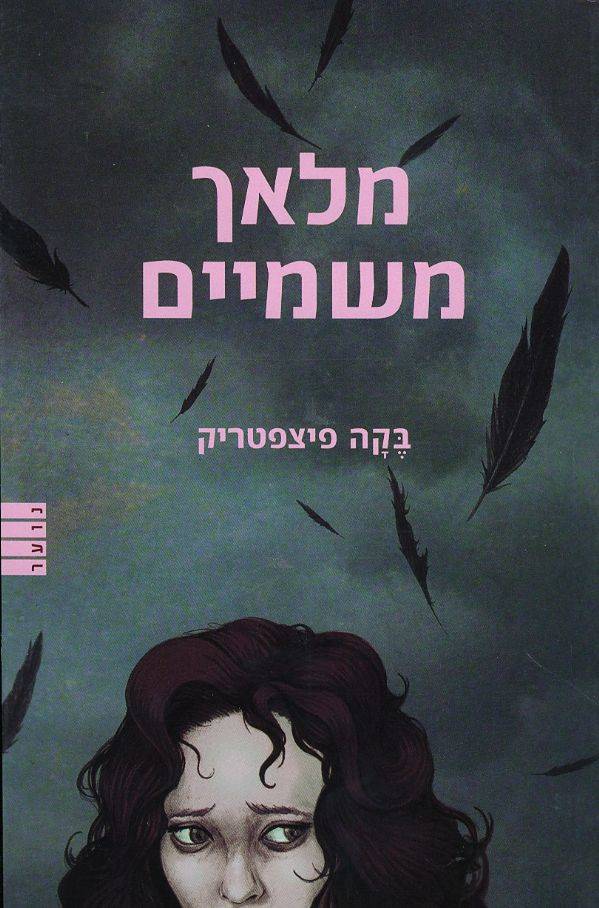 מלאך משמיים