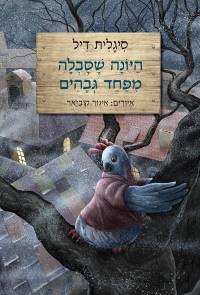 היונה שסבלה מפחד גבהים