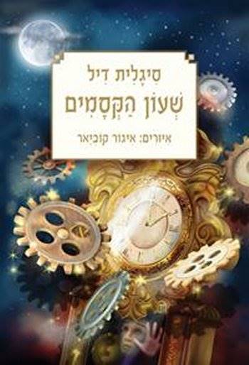 שעון הקסמים-מחודש