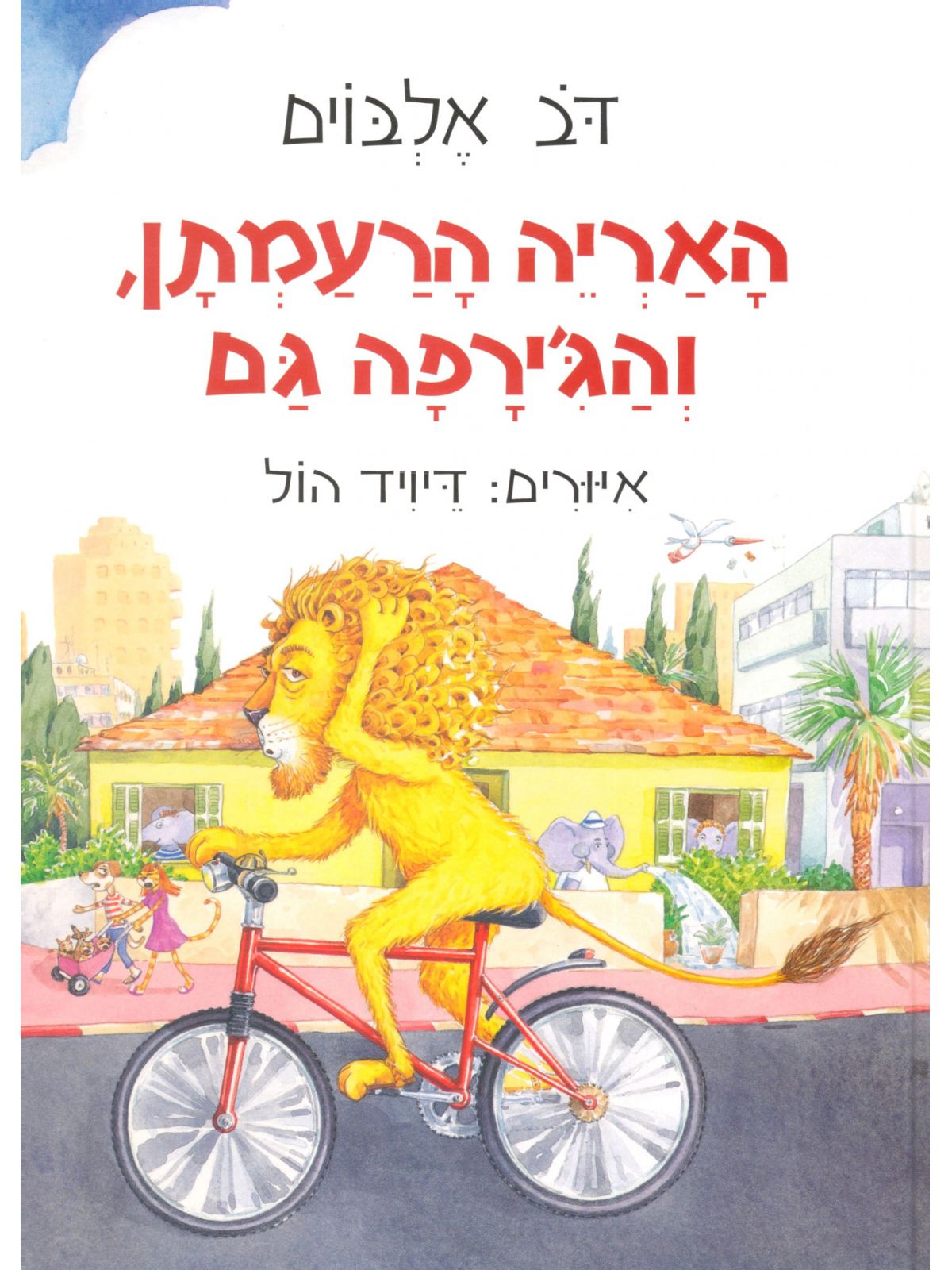 האריה הרעמתן והג'ירפה גם