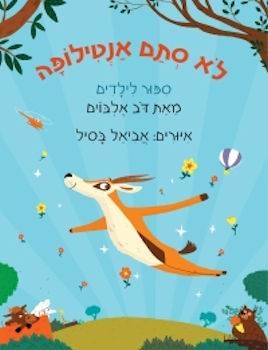 לא סתם אנטילופה