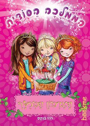 הממלכה הסודית 1 הארמון המכושף-רכה