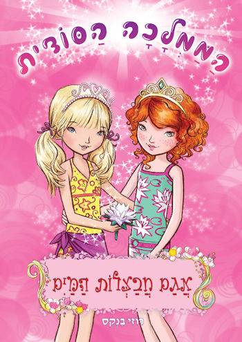 הממלכה הסודית 10 אגם חבצלות המים