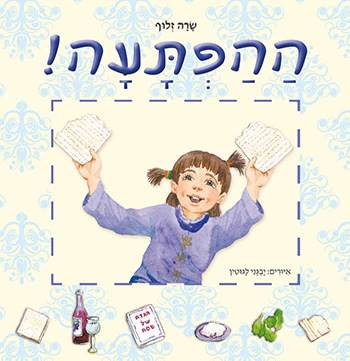 ההפתעה-מחודש