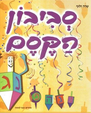 סביבון הקסם-חדש