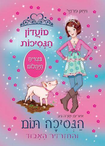 מועדון הנסיכות 32 הנסיכה תום והחזרזיר האבוד