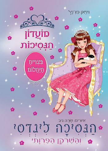 מועדון הנסיכות 34 הנסיכה לינדסי והשרקן הפרוותי