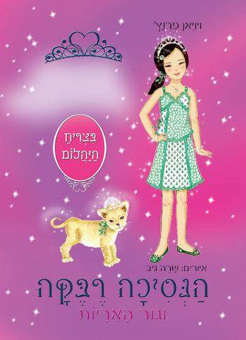 מועדון הנסיכות 36 הנסיכה רבקה וגור האריות