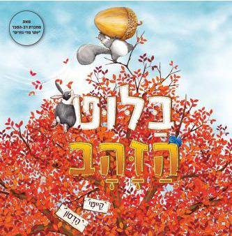 בלוט הזהב-קרטון