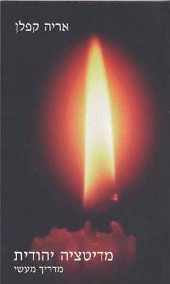 מדיטציה יהודית