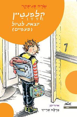 קלמנטיין יוצאת לטיול (פעמיים)