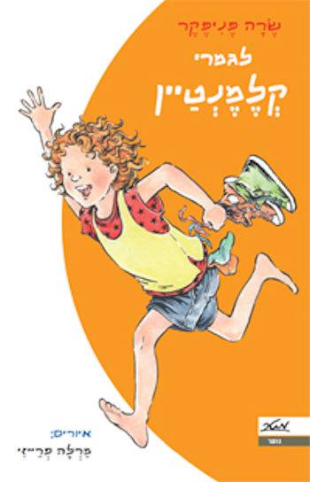 לגמרי קלמנטיין 7