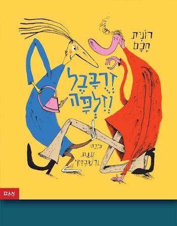 זרובבל וזילפה