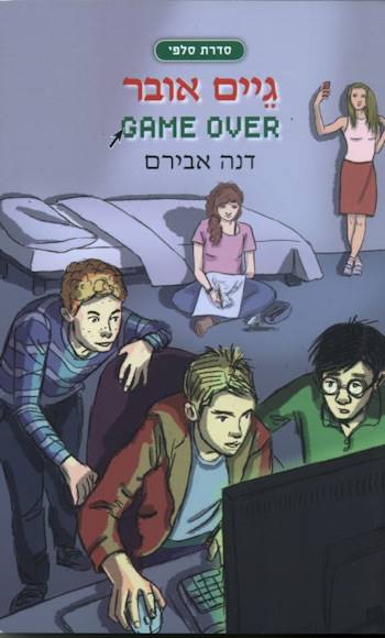 גיים אובר Game Over סדרת סלפי