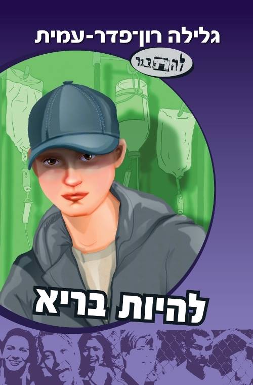 להיות בריא-סדרת להתבגר