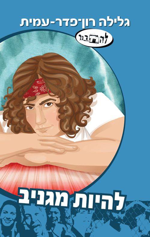 להיות מגניב-סדרת להתבגר