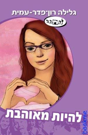 להיות מאוהבת-סדרת להתבגר