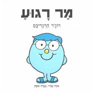 מר רגוע