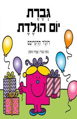 גברת יום הולדת