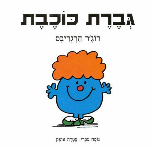 גברת כוכבת