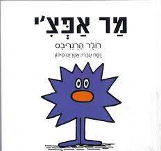 מר אפצ'י