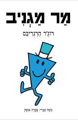 מר מגניב