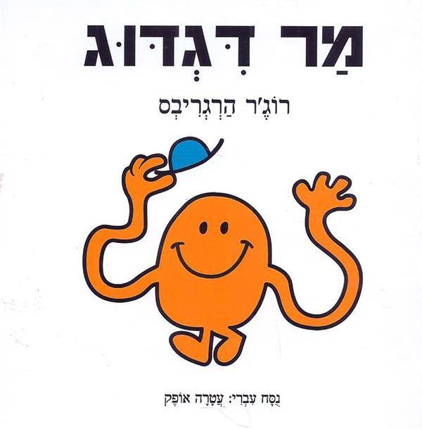 מר דגדוג