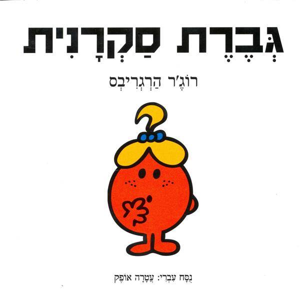 גברת סקרנית