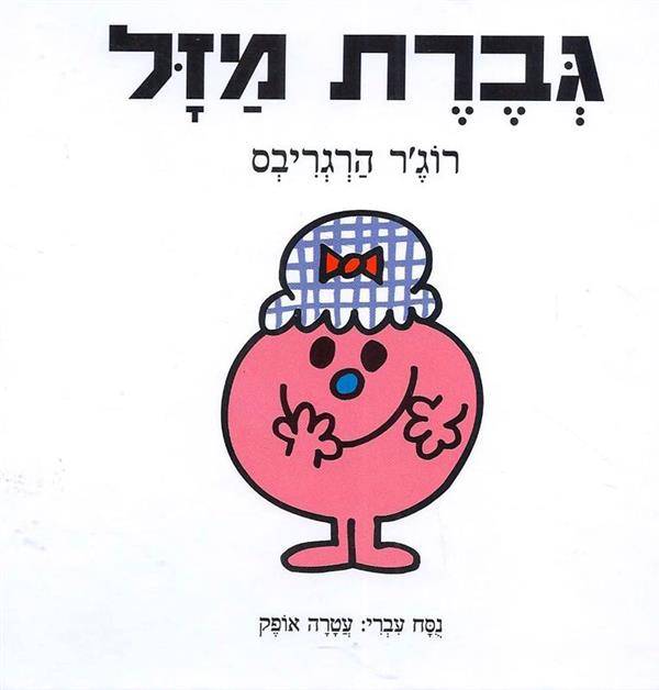 גברת מזל