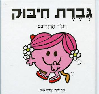 גברת חיבוק