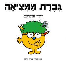 גברת ממציאה