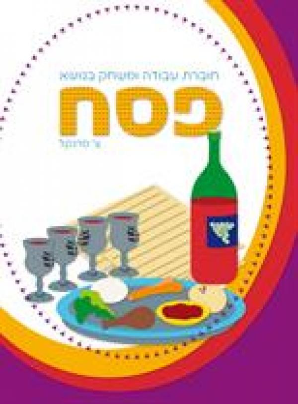 ללמוד ולדעת - פסח