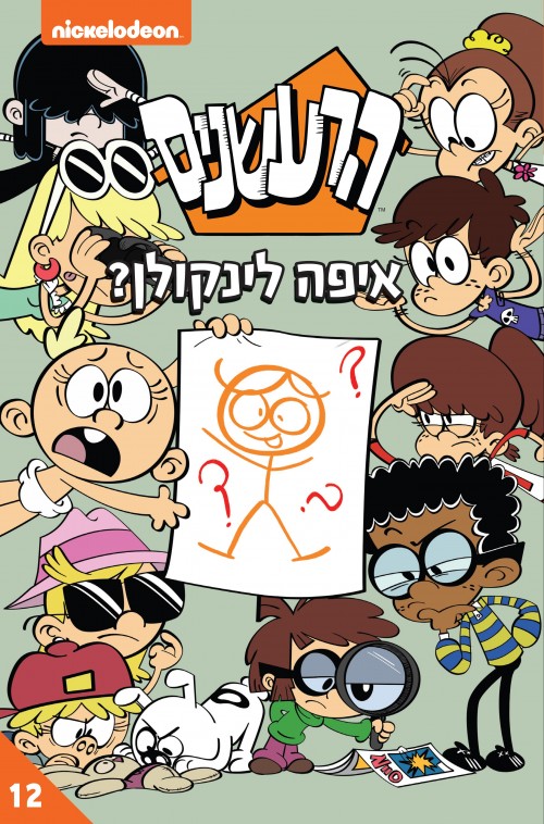 הרעשנים 12 איפה לינקולן