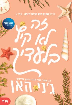 הקיץ שבו הפכתי ליפה 2 זה לא קיץ בלעדיך