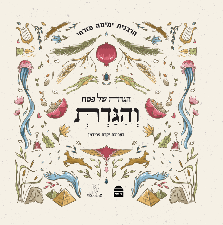 הגדה של פסח - והגדת