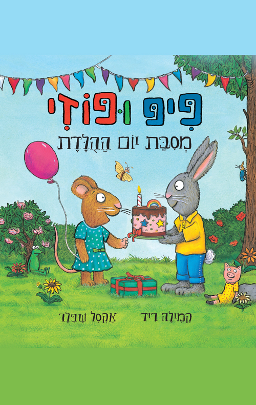פיפ ופוזי 7 מסיבת יום ההולדת