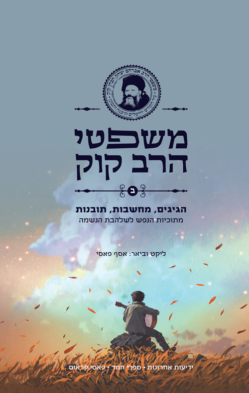 משפטי הרב קוק 2