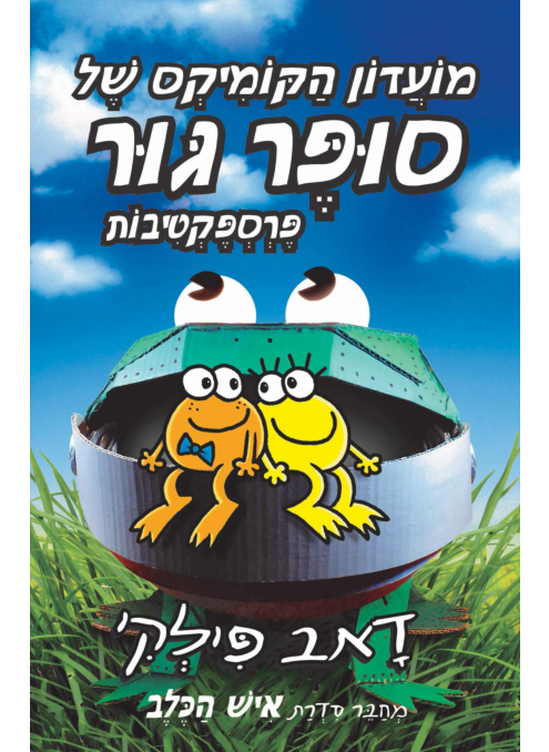 מועדון הקומיקס של סופר גור 2 פרספקטיבות
