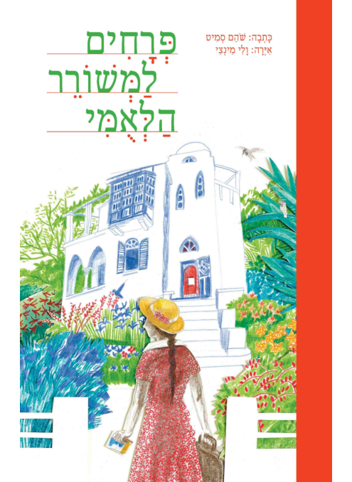 פרחים למשורר הלאומי