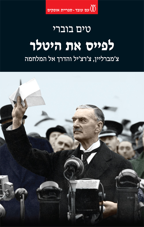  לפייס את היטלר