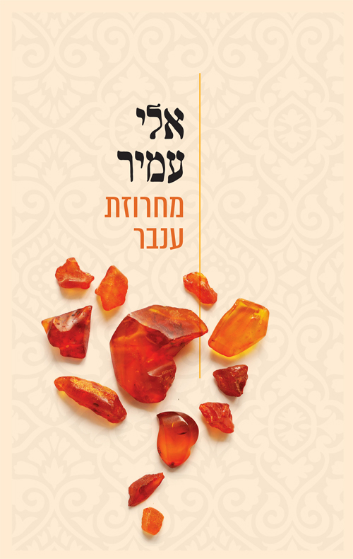 מחרוזת ענבר